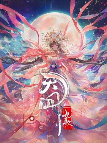 天行九歌动漫