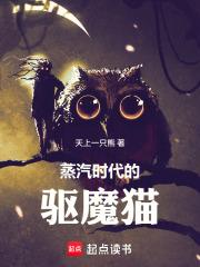 蒸汽时代驱魔猫笔趣阁最新章节更新