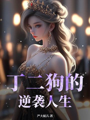 丁二狗的逆袭人生梦露
