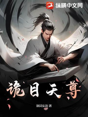诡目天尊 颂词妄语