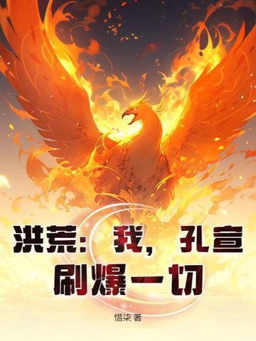 洪荒我孔宣刷爆一切txt