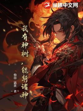 我有神树能斩诸神