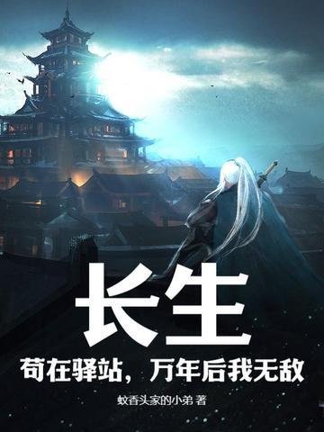 万年后我无敌起点