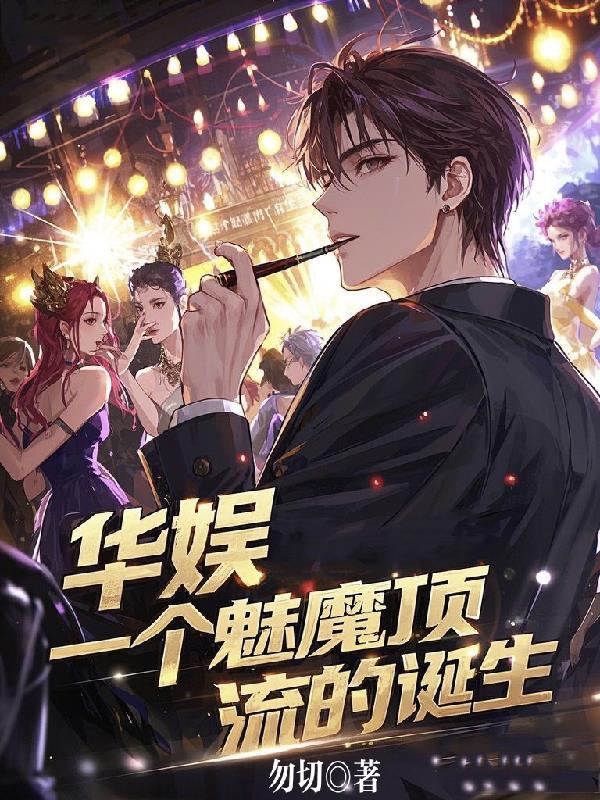 华娱之最强魅魔系统结局