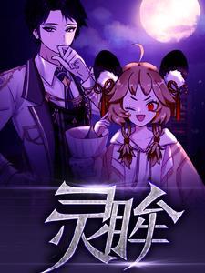 灵眸小读全文免费阅读