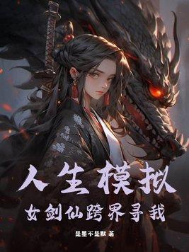 人生模拟器魔女