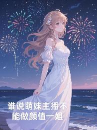 萌妹姐是哪个明星