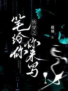 快穿这修罗场还能更修吗