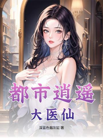 都市逍遥医仙完整版