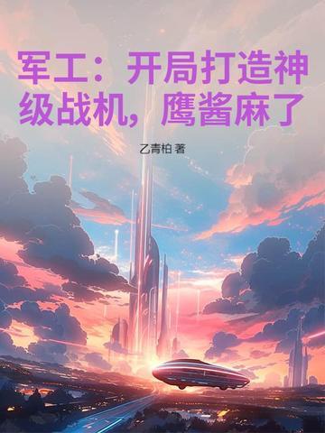 开局军工厂