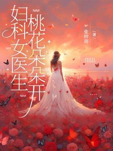 妇科女医生桃花朵朵开未删减版
