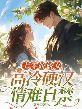 高冷硬汉情难自禁全文阅读