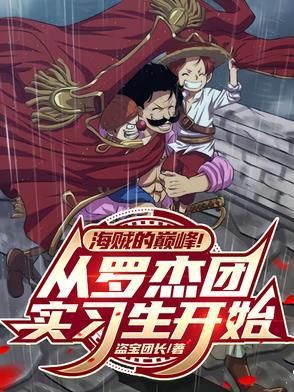 罗杰海贼团百度百科