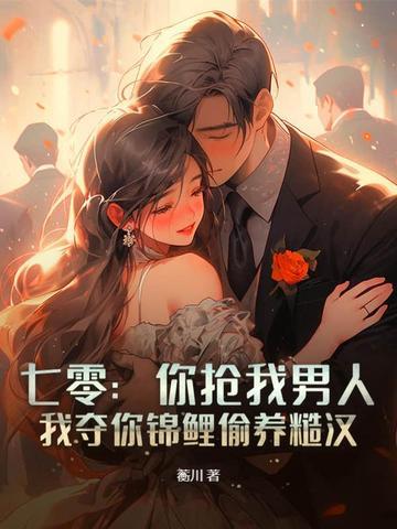 我夺你锦鲤偷养糙汉 第148章