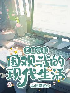 老祖宗们围观我的现代生活免费阅读