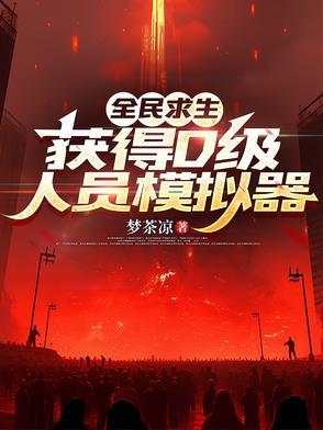 获得D级人员模拟器 最新章节 无弹窗