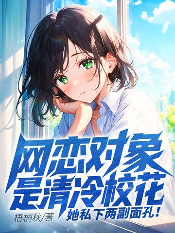 网恋对象竟是高冷校花