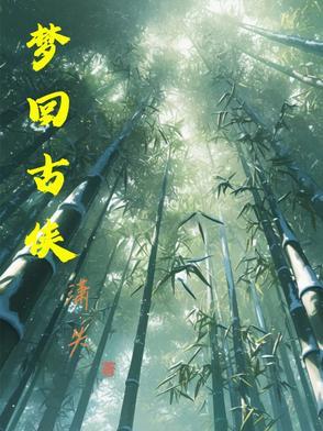 梦回古格