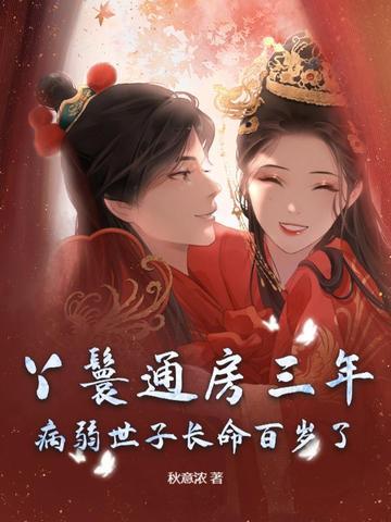 好看的丫鬟通房类