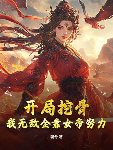 我无敌全靠你努力漫画
