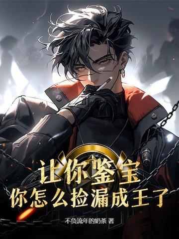 鉴宝捡漏系统