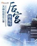 后宫林菀传免费阅读
