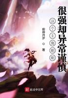 这个主角明明很强却异常谨慎百科