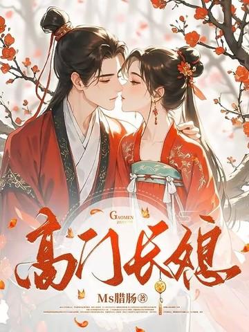 高门长媳苏萤杜衡