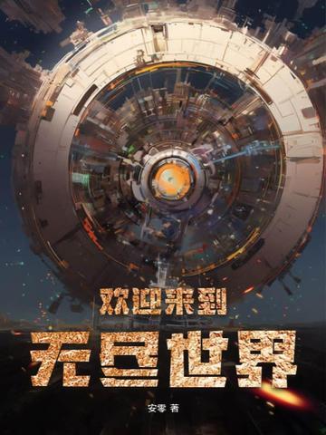 欢迎的无尽长廊