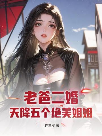 我爸二婚我的五个姐姐都不简单