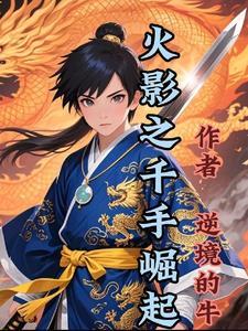 火影忍者之千手觉醒