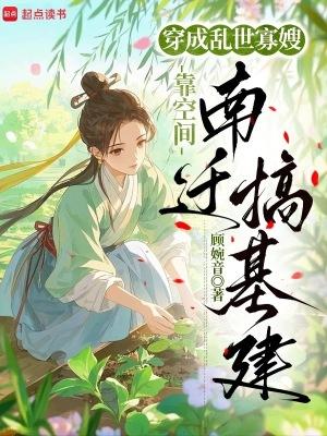 穿成乱世佳人奋斗史奈若何兮