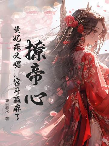 撩帝心!贵妃茶又媚