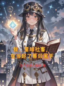 我在星际做动画