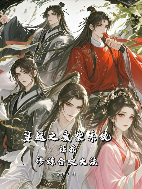 穿越之废材修仙