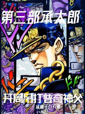 第三部的承太郎可以打神父吗