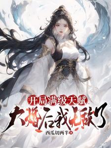 开局获得满级天赋