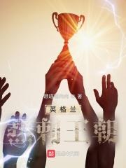 英格兰热刺王朝 喂喵喵的肉