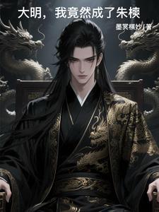 大明父皇你退位吧 全文阅读