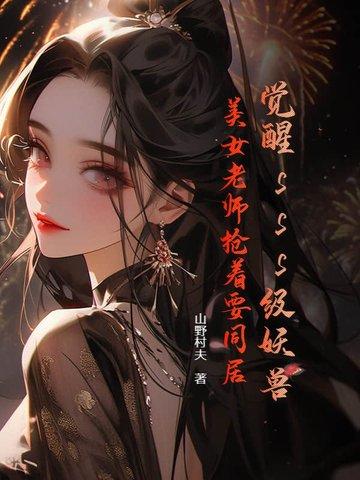 觉醒之妖