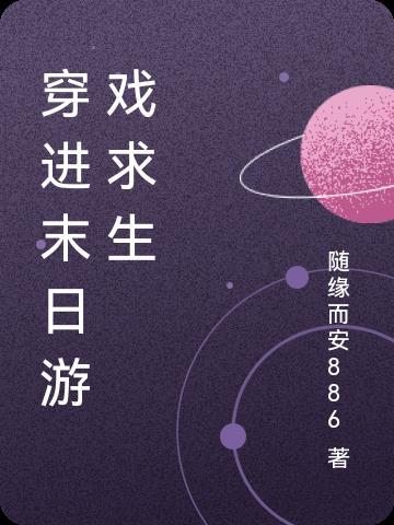 穿进末日游戏求生随缘而安886