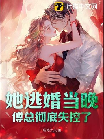 她闪婚嫁到傅家