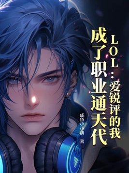 lol爱锐评的我 成了职业通天代
