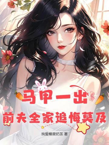 前夫披着马甲