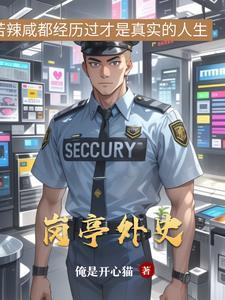 岗亭外史