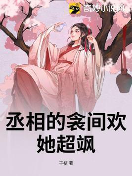 丞相的衾间欢，她超飒