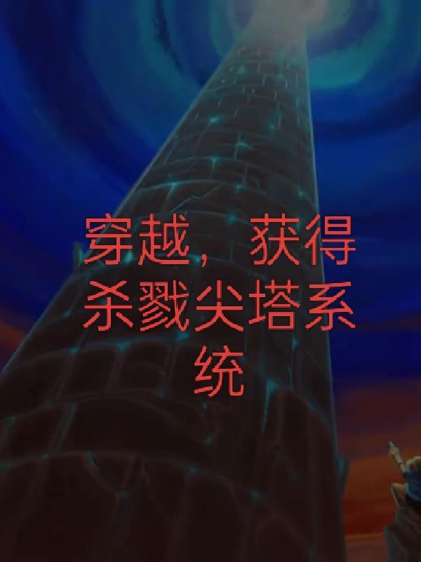 穿越，获得杀戮尖塔系统