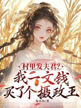 村里发夫君?我一文钱买了个摄政王